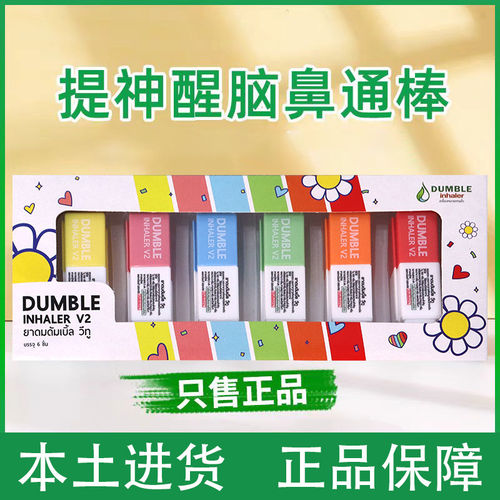 泰国本土dumble八仙筒薄荷鼻通棒鼻塞通鼻开车鼻吸提神醒脑鼻通
