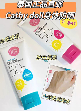 泰国正品Cathy Doll高倍防晒霜户外防紫外防晒霜身体防晒套装