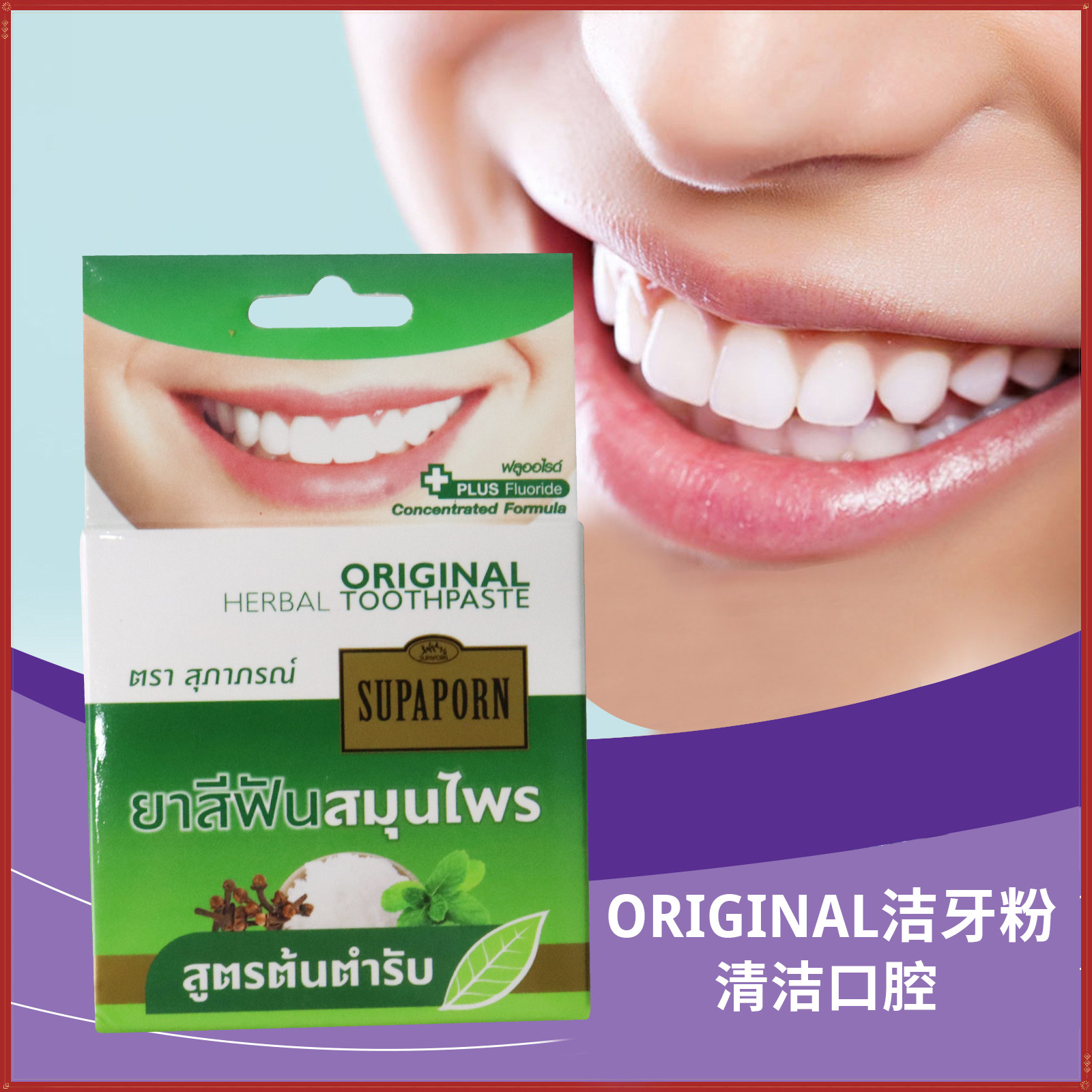 泰国购711SUPAPORN草本牙膏洗牙洁牙粉去烟茶渍牙齿污垢结石男女