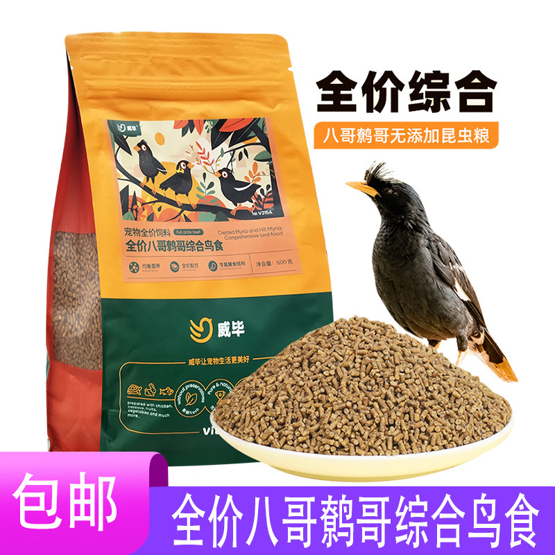 八哥饲料鸟粮鹩哥专用食鸟食黑八海八专用营养鸟食乌鸫四喜粮食