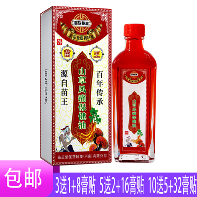 苗族秘藏山草风痛保健油50毫升 缓解颈肩腰脚不适 促进健康
