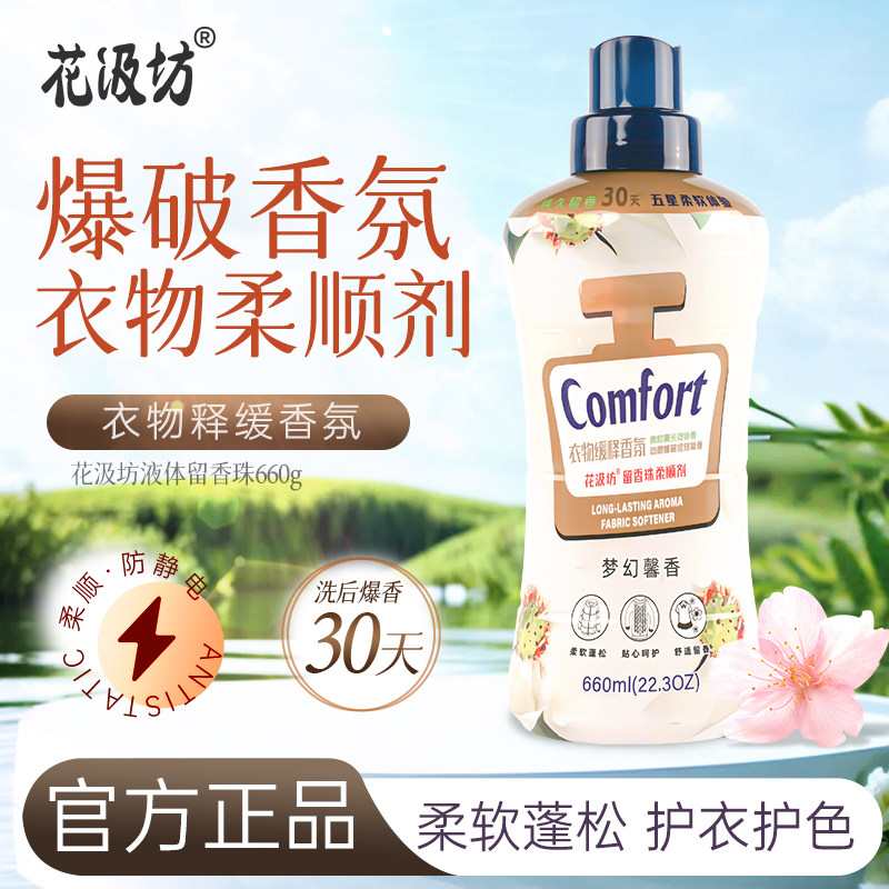 花汲坊柔顺剂液体留香珠梦幻馨香持久留香柔软衣物护理液家用瓶装,洗护清洁剂/卫生巾/纸/香薰,衣物柔顺剂,淘宝优惠券,粉丝福利购,淘宝优惠卷