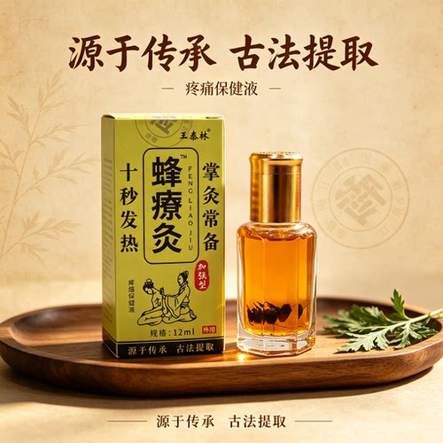 王泰林蜂liao灸蜂灸液保健液精油经络按摩酸痛伤12毫升
