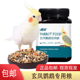 威毕鹦鹉饲料玄凤专用粮鸟粮混合鸟食虎皮黄小谷鸟食带壳小米食粮
