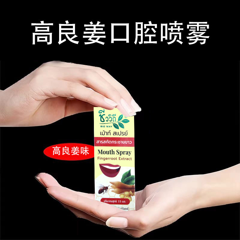 泰国BioWay高良姜口腔喷雾清新口气舒缓口腔抑制口腔有害菌便携