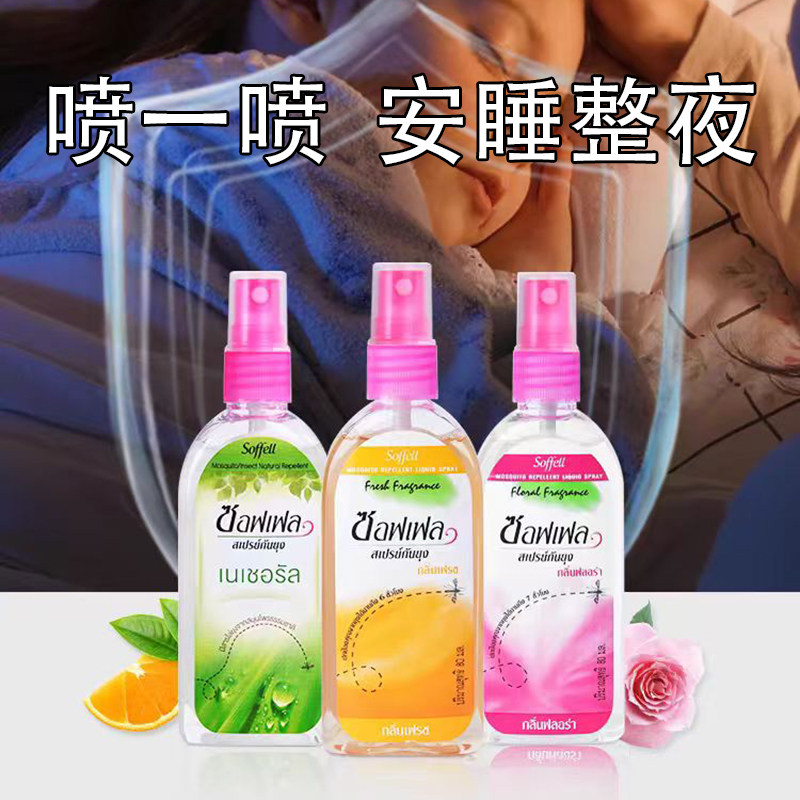 泰国驱蚊水soffell防蚊水 蚊怕水成人儿童花露水 防蚊喷雾驱蚊液