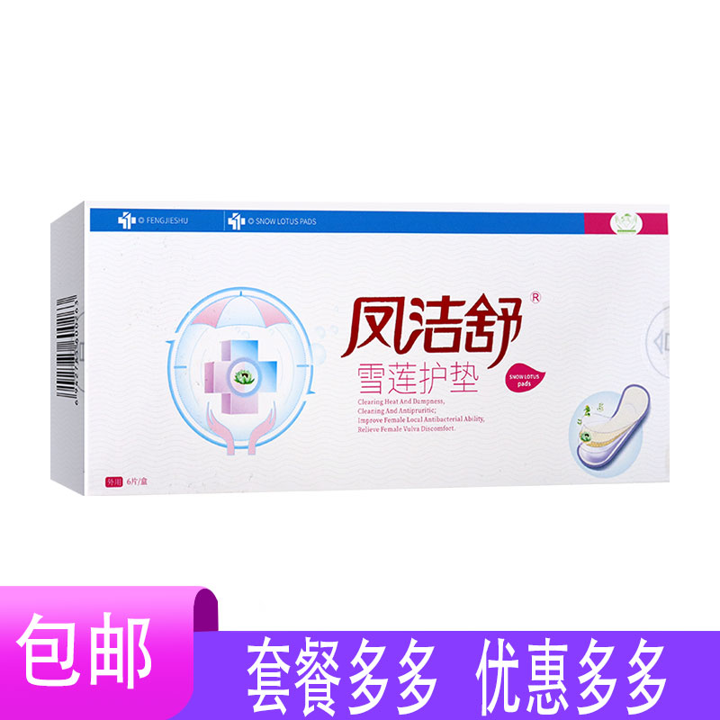 【专柜正品】凤洁舒雪莲护垫女性私处清洁热外阴不适土茯苓蛇床子