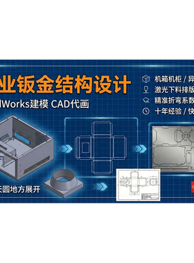 专业钣金展开结构设计Sw建模CAD代画机箱机柜异形展开激光下料