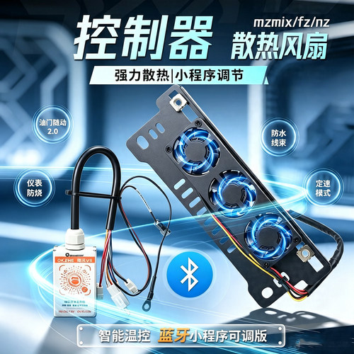 九号小牛直上控制器散热风扇降温