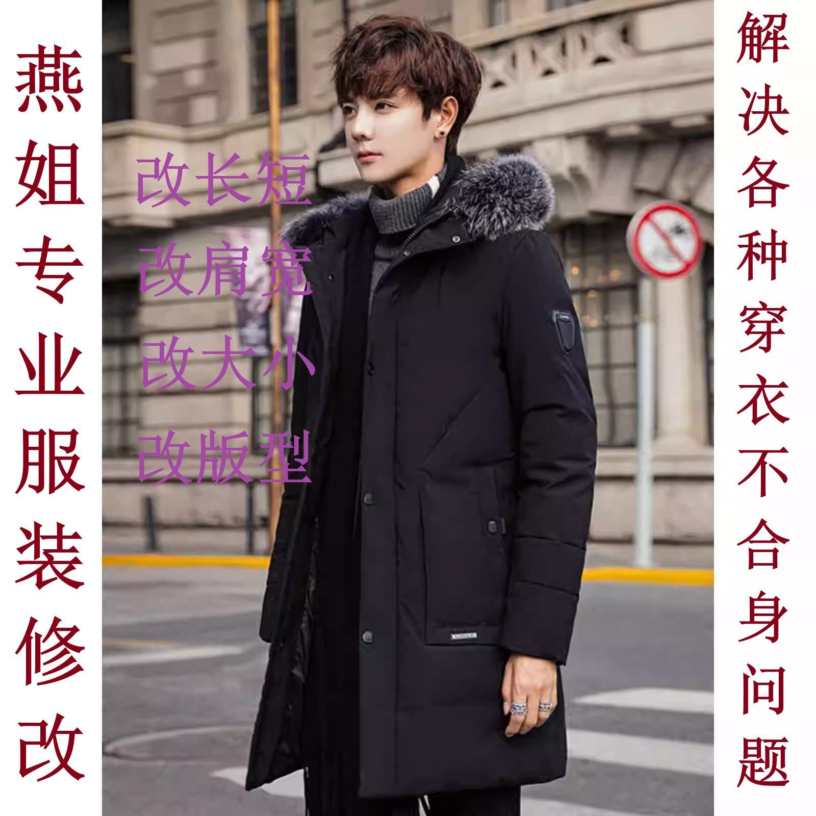 专业服装修改羽绒服卫衣裤子