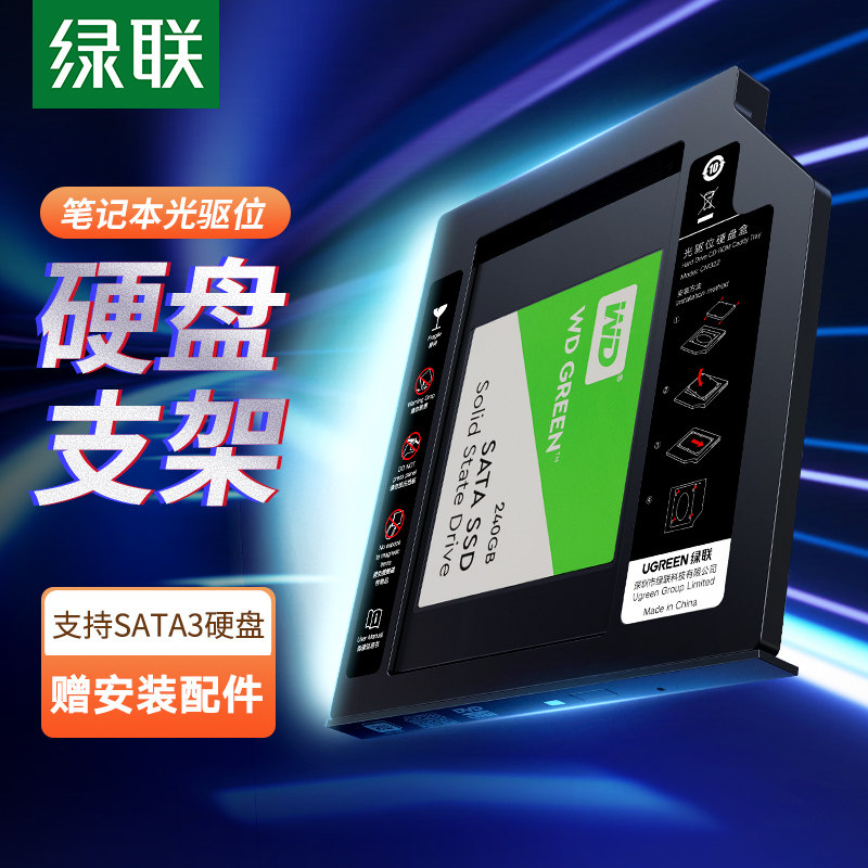 绿联光驱位硬盘托架盒9.5mm厚笔记本SATA3接口通用2.5英寸机械支