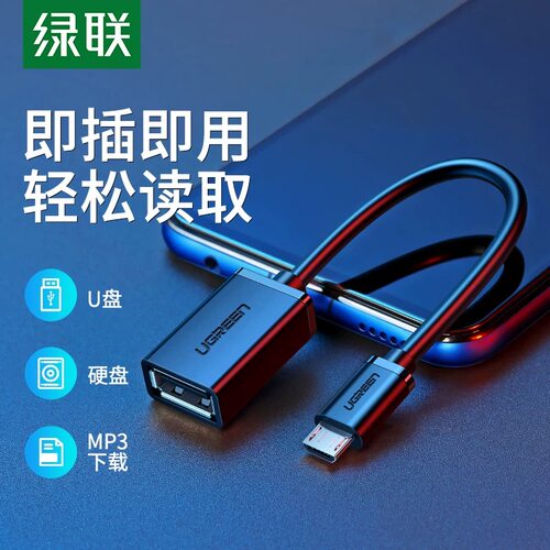 绿联数据线转接头连接OTGU盘通用