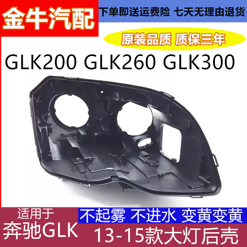 适用于13-15款奔驰GLK200 GLK260 GLK300大灯后壳黑色底壳 左右
