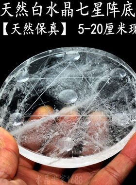 七星阵底盘天然白水晶玄关摆件