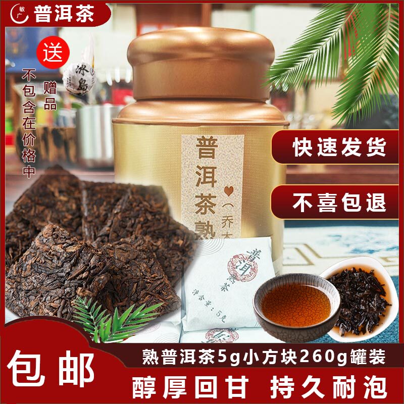 普洱茶260克/罐熟茶云南特产熟茶叶铁罐装普洱茶5克小方块敏广