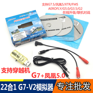 22合1飞行模拟器凤凰5.0航模遥控飞机练习用在线升级含四轴直升机
