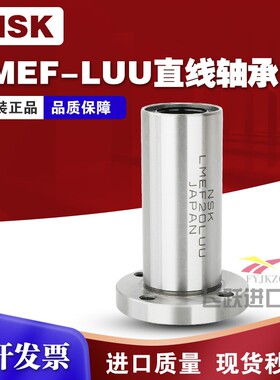 NSK日本电镀LMEF8 12 16 20 25 30 40LAUU镀镍圆法兰加长直线轴承