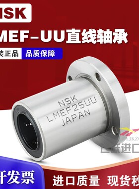 NSK日本进口LMEF8 12 16 20 25 30 40 50 60UU圆法兰加长直线轴承