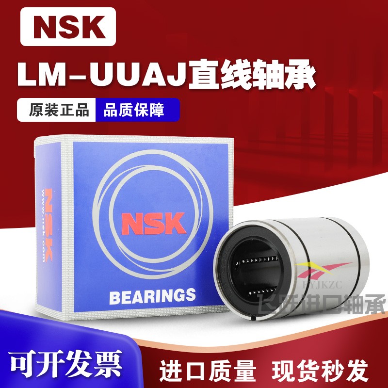 NSK进口LM810 12 13 16 20 25 30 35 40 50 60UUAJ小开口直线轴承