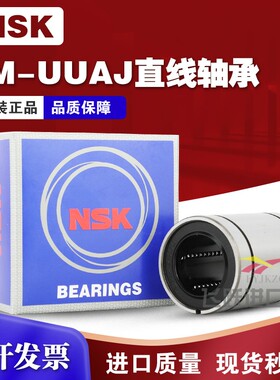 NSK进口LM810 12 13 16 20 25 30 35 40 50 60UUAJ小开口直线轴承