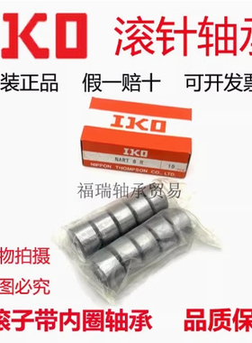 日本进口IKO轴承NART5 6 8 10 12 15 17 20R VR VUUR滚子从动轴承