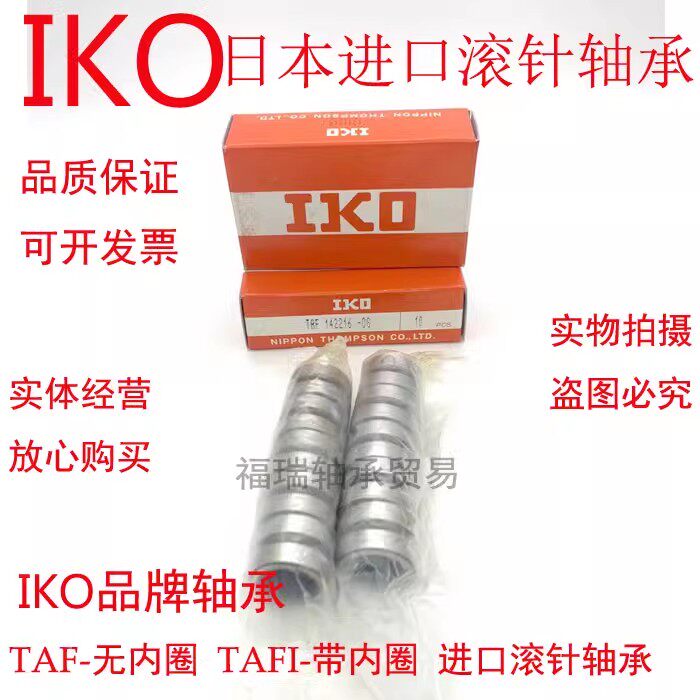 日本进口IKO滚针轴承TAF657825NK65/25 TAF657835 NK65/35正品
