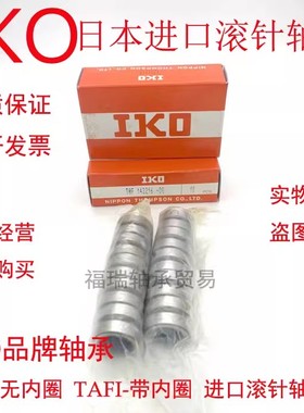 日本进口IKO滚针轴承TAF657825NK65/25 TAF657835 NK65/35正品
