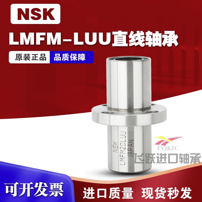 NSK进口LMFM中间圆法兰直线轴承