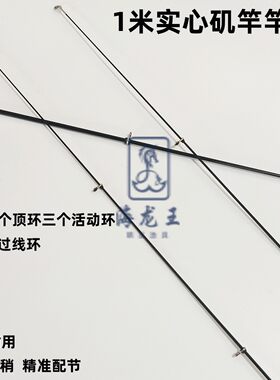 1米实心矶钓竿竿稍矶竿一节矶竿尖碳素矶钓杆杆稍过线环矶竿配节