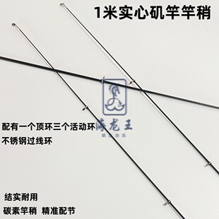 1米实心矶钓竿竿稍矶竿一节矶竿尖碳素矶钓杆杆稍过线环矶竿配节