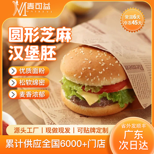 麦可益美式汉堡包芝麻面包胚商用圆形半成品家用DIY奶茶店家庭装