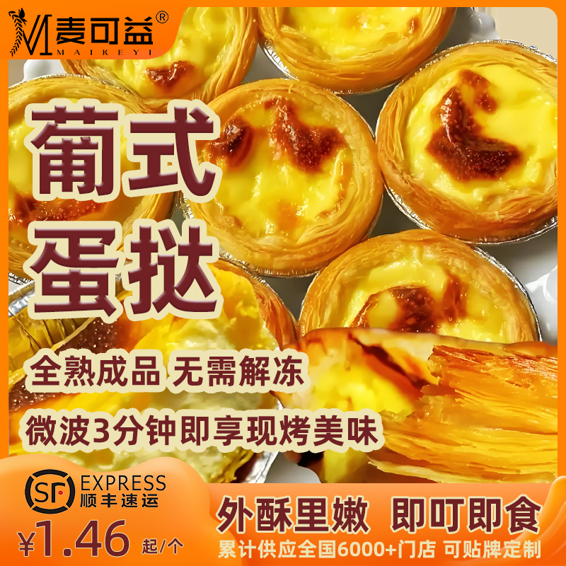 麦可益葡式蛋挞成品加热即食烤箱商用整箱家用早餐下午茶烘焙食品