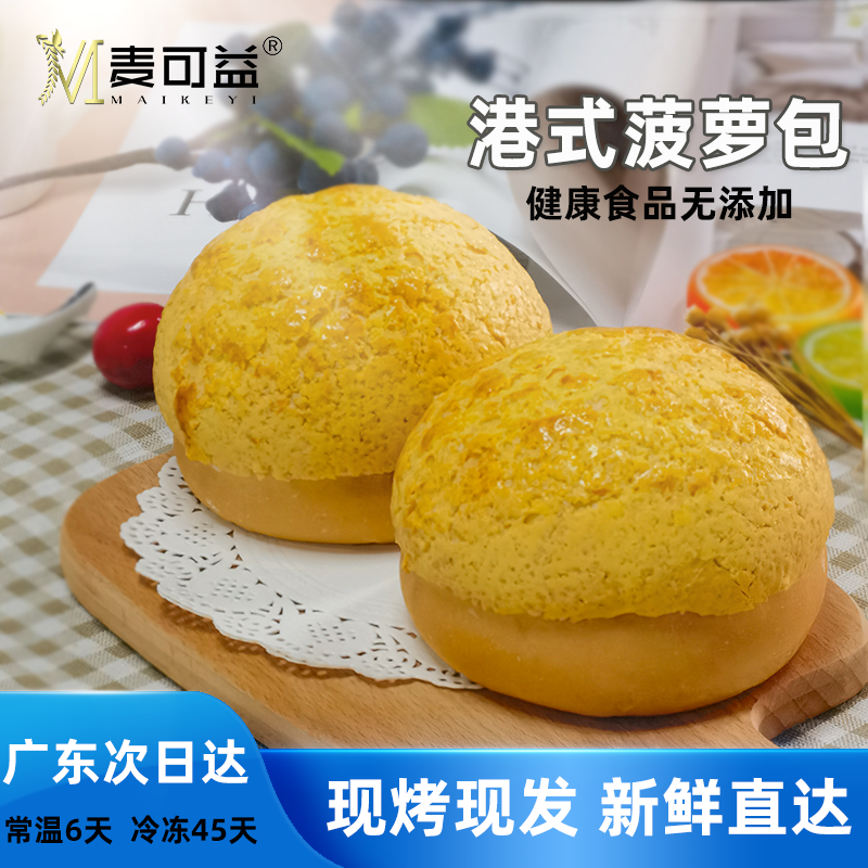 麦可益港式菠萝包轻食面包西餐厅咖啡奶茶商用半成品老式酥皮全麦