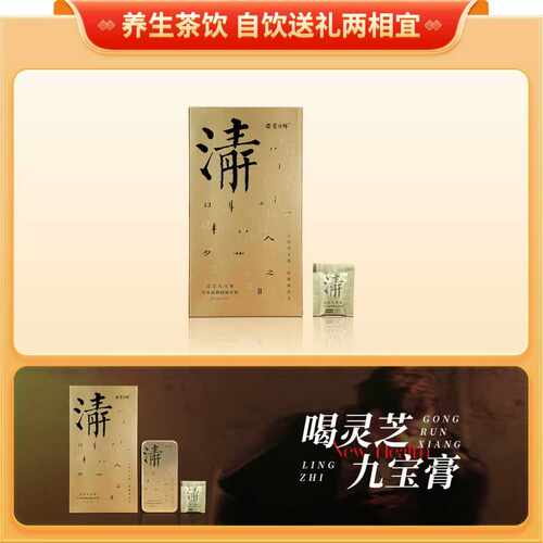 灵芝九宝膏药食同源养护滋补