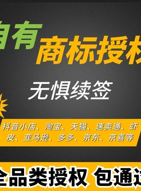 商标授权抖音小店入驻品牌租用速卖通多多京东开通入驻