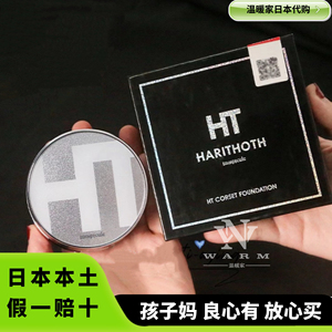 日本本土HT harithoth水光微针气垫裸妆养肤粉底保湿