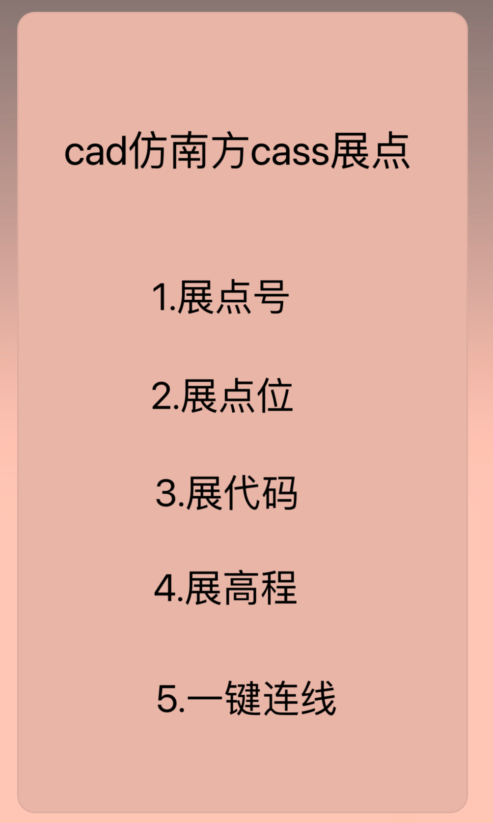 CAD仿南方cass展点号，展点位，展编码，展高程点，一键连线5种