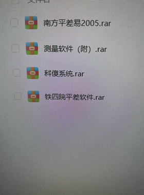 导线平差软件南方平差易软件铁四院平差软件科傻软件多种win98v4