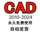 cad2010-cad2024安装包，安装教程远程安装需要15元 cad远程安装