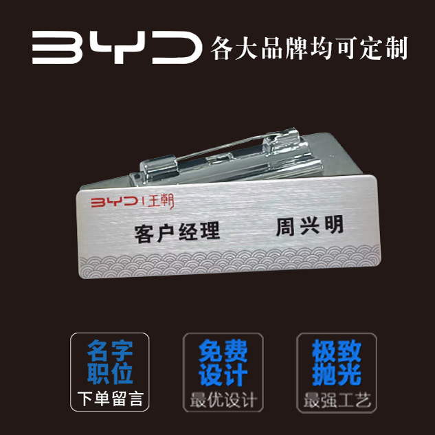 比亚迪王朝拉丝不锈胸牌一个起定