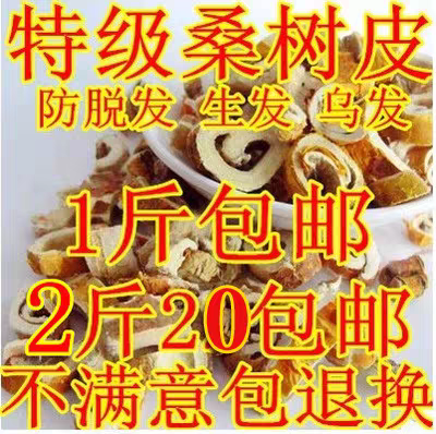 中药材 老桑树根皮 桑白皮 无硫桑皮 去头屑 防掉发 500克包邮