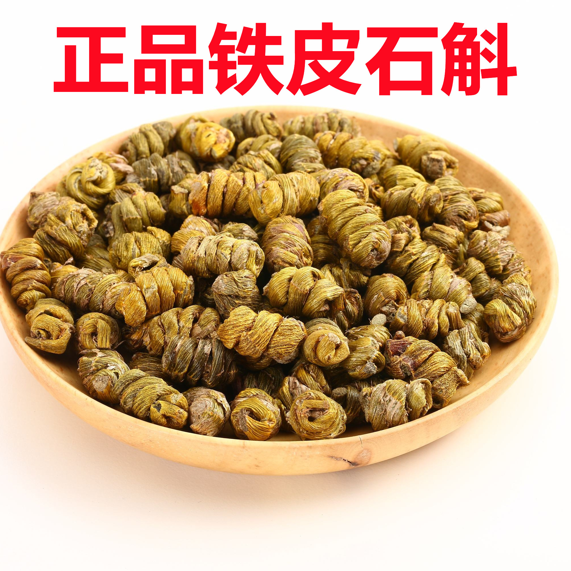 中药材霍山铁皮石斛250g克 特级枫斗石斛非紫皮石斛食用养胃 新货
