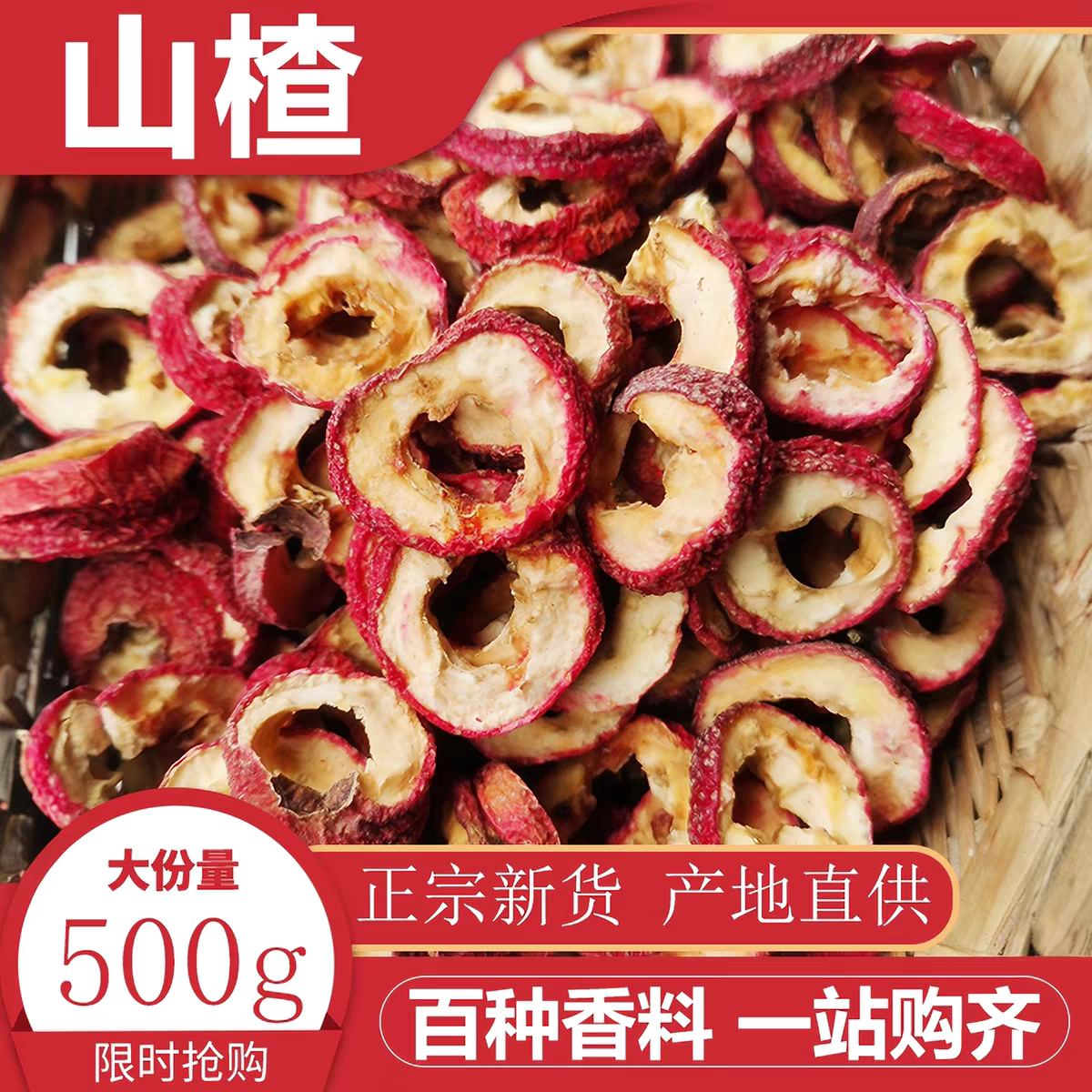 山楂500g农家无核山楂干泡茶片无核山楂片中心圈调味红果香料调料图片