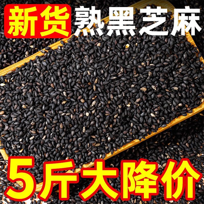 新货熟黑芝麻熟白芝麻生黑芝麻生白芝麻即食颗粒饱满干净无沙