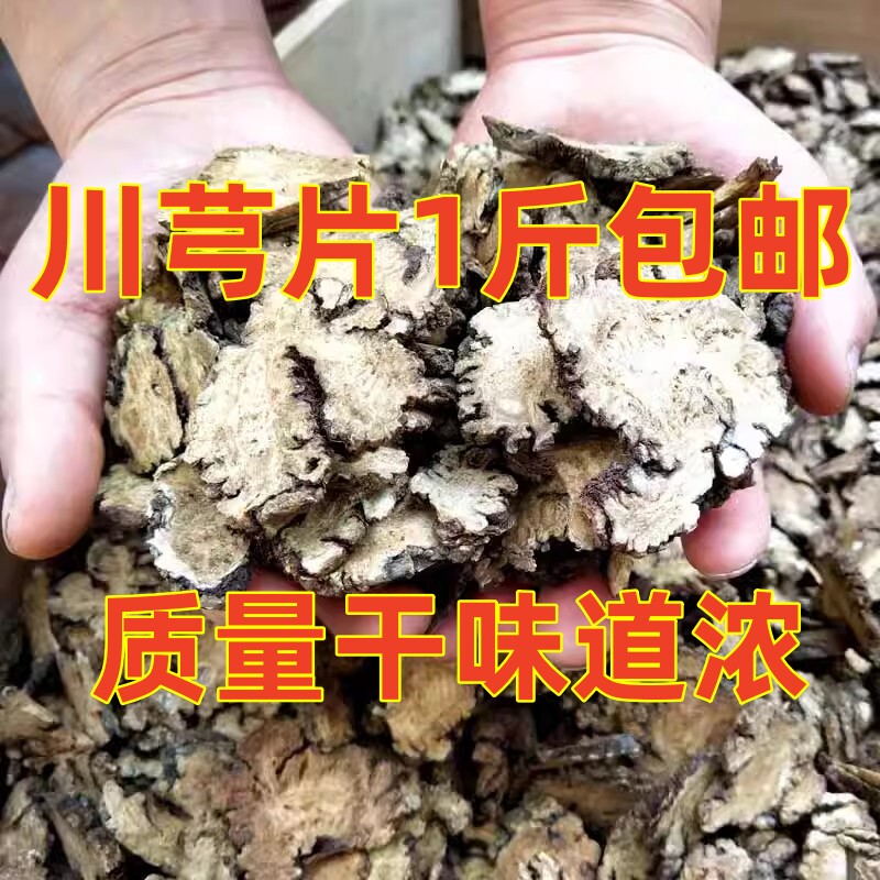 川芎川穹500g精选中药材 西芎台芎 贯芎行气 野生无硫味超浓包邮