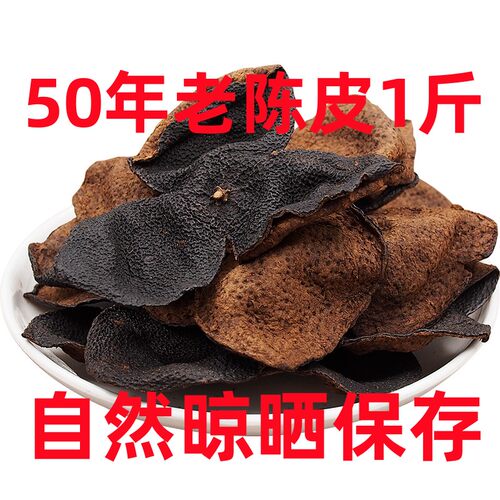 正宗广东江门新会老陈皮茶泡水橘皮干50年20年陈皮新会官方旗舰店
