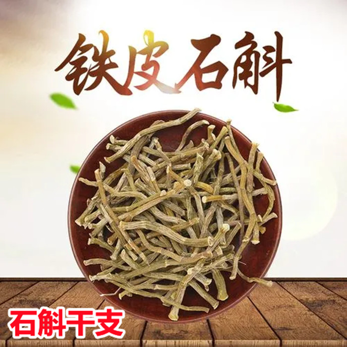 四年生露天铁皮石斛干条500克胶多无渣云南石斛鲜条石斛铁皮枫斗