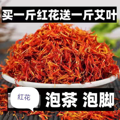 正品新疆红花草红花艾叶泡脚特级中药材散装藏红花500g包邮泡水澡