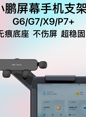 小鹏G6G7/P7+/X9专用车载手机支架 中控悬浮屏导航专用支撑架