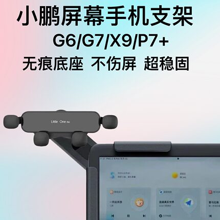 小鹏G6/G7/X9专用车载手机支架 中控悬浮屏导航专用支撑架